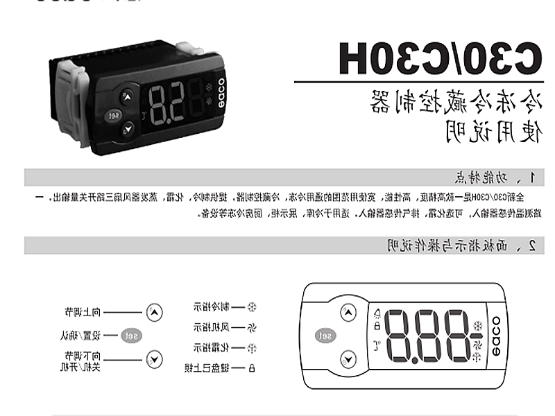 陇南市冷冻、冷藏微电脑控制器 C30H使用说明书
