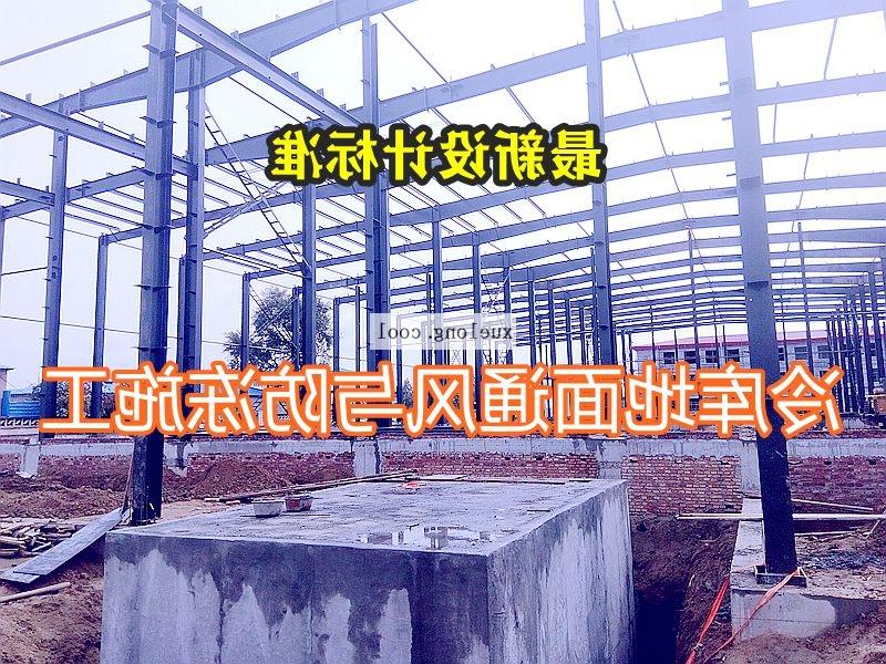 临沧市冷库的地面防冻通风及架空层如何设计？