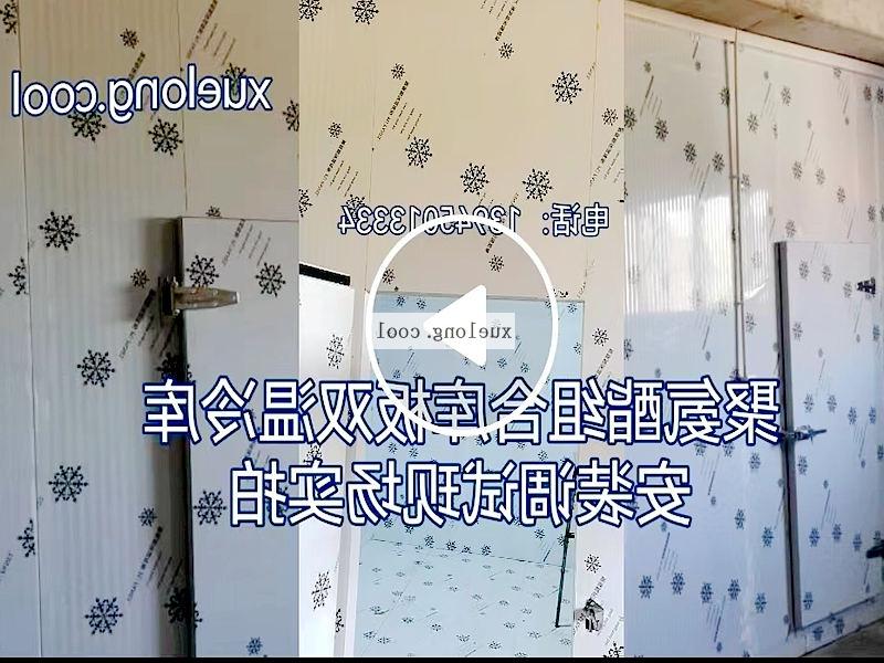 济宁市双温组合冷库安装调试视频